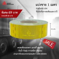 !!ตัดแบ่ง 1 เมตร!! สติกเกอร์สะท้อนแสง สีเหลือง ตรา Avery Dennison