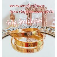 กำไลลักษมีคเณศ กำไล18k ไม่ลอกไม่ดำ มหาเทพแห่งขจัดอุปสรรค ขอพรความสำเร็จ มหาเทวีแห่งโชคลาภ เงินทอง ลาภยศ