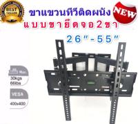 ขาแขวนทีวี LCD/LED TV SONICA CP-402-2655    26"-55" แบบขายึดจอ 2 ขา ยืดได้ ติดผนัง พร้อมอุปกรณ์ติดตั้ง