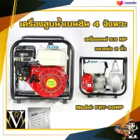 FST-50WP เครื่องสูบน้ำเบนซิน 4 จังหวะ 5.5 HP ขนาดท่อ 2 นิ้ว BY VRบ้านเกษตร