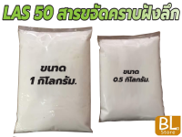 LAS-50 หรือ F50 เป็นสารขจัดคราบฝังลึก ใช้ผลิต น้ำยาซักผ้า น้ำยาล้างจาน น้ำยาล้างรถ และน้ำยาทำความสะอาดอื่นๆหลากหลาย