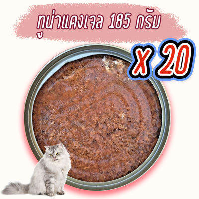 (แพค x20) ทูน่าแดงเจล เยลลี่ 185 กรัม อาหารแมว กระป๋องเปลือย อาหารแมวเปียก จากโรงงาน ส่งออก ล๊อตใหม่ ราคาถูก ทูน่าแดง ไก่ Cat Food อาหารหมา