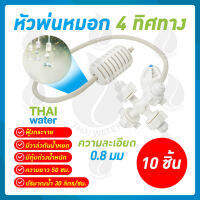 MSP-28 หัวพ่นหมอก หัวพ่นหมอก4ทาง THAIWATER 0.6 มม. สายยาว 50 ซม.แบบเสียบกับท่อ PE SKU-752 จำนวน 10 ชิ้น