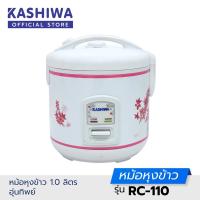 Kashiwa หม้อหุงข้าว 1.0 ลิตร อุ่นทิพย์ RC-110 รับประกัน 1 ปี