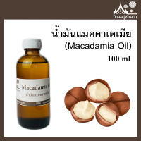 น้ำมันแมคคาเดเมีย (Macadamia Oil) ขนาด 100 ml และ 250 ml สำหรับทำสบู่ เครื่องสำอาง