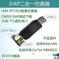 DAP อีมูเลเตอร์ทูอินวันกล่อง USB พอร์ตอนุกรมรองรับ I.MX-RT1052และยังรองรับชิ้นส่วนวงจรไฟฟ้า STM32ชิ้น