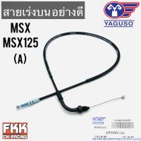 สายเร่ง MSX MSX125 (A) ตรงรุ่น ของแท้ YAGUSO พร้อมติดตั้ง