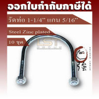 LST U-Bolt ยูโบลท์ ตัวยูรัดท่อ เหล็กชุบ รัดท่อ 1 นิ้ว 2 หุน แกน 2 หุนครึ่ง (ท่อ 1-1/4" แกน 5/16") พร้อมหัวน๊อตคู่ แพ๊ค 10 ชุด (UBS114516Q10P)