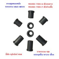 ยางหูแหนบหลัง TOYOTA VIGO/REVO (90385-T0014)ตัวบนยาว และ(90385-T0017)ตัวล่างสั้น