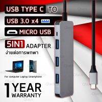 ??HOT!!ลดราคา?? มัลติพอร์ต 5 ใน 1 อแดปเตอร์ USB 3.0 4 ช่อง และ Micro USB สำหรับ คอมพิวเตอร์ แล็ปทอป และ สมาร์ทโฟน Multi Port Hub ##ที่ชาร์จ แท็บเล็ต ไร้สาย เสียง หูฟัง ลำโพง Wireless USB ปลั๊ก เมาท์ HDMI สายคอมพิวเตอร์