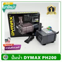 Dymax PH200 ปั้มน้ำ ปั๊มน้ำพุ ปั๊มแช่น้ำ รับประกัน 1 ปี