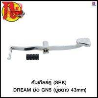 คันเกียร์คู่ (SRK) DREAM มือ GN5 (บู๊ชยาว 43mm) (4103001221000) #SRK