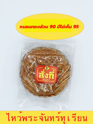 ขนมไหว้พระจันทร์ไส้ทุเรียนหมอนทอง