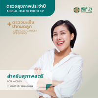 [E-Voucher ]โปรแกรมตรวจสุขภาพประจำปี และตรวจมะเร็งปากมดลูก สำหรับสุภาพสตรี  สาขาศรีนครินทร์