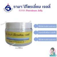 ขี้ผึ้ง วาสลีน รามา ปิโตรเลียม เจลลี่ Rama Petroleum Jelly ขี้ผึ้ง ทาปาก ทาผิว