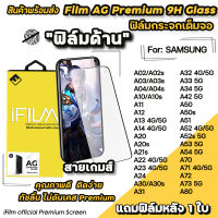 ? iFilm ฟิล์มกระจกเต็มจอ แบบผิวด้าน AG สำหรับ Samsung A02 A03 A04 A12 A13 A14  A22 A23 A24 A32 A33 A52 A52s A53 A71 A72 A73 ฟิล์มด้านsamsung ฟิล์มกระจกsamsung