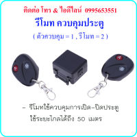 รีโมท ควบคุมประตู ( ตัวควบคุม = 1 , รีโมท = 2 )