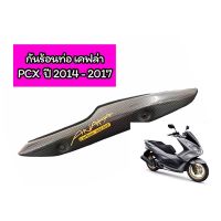 กันร้อนท่อแต่ง เคฟล่า PCX ปี 2014-2017