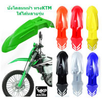 บังโคลนหน้า ทรง KTM ใส่ได้หลายรุ่น มี7สี บังโคลนมอเตอร์ไซค์วิบาก บังโคลนหน้าโมตาส บังโคลนวิบาก Acebis