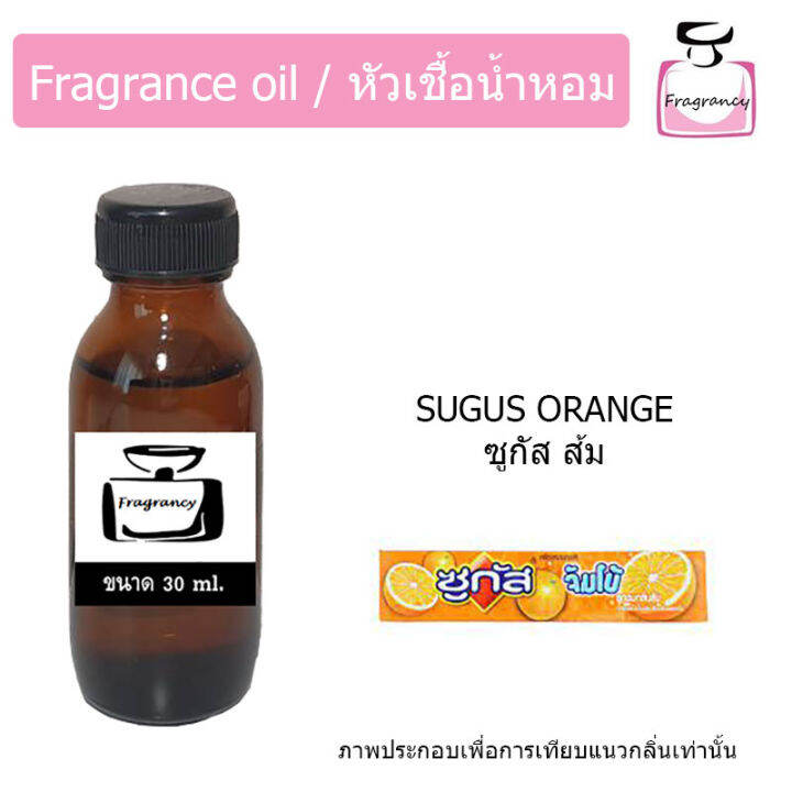 หัวน้ำหอม-กลิ่น-ซูกัส-ส้ม-sugus-orange