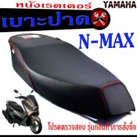 เบาะปาด เอ็นแม็กซ์ ,เบาะปาดมอเตอร์ไซค์ ทรงสนาม รุ่น N-MAX (เบาะ เอ็นแม็กซ์ หนังเรดเดอร์ ทรงสวย) เบาะปาดด้ายแดง/เบาะแต่ง เอ็นแม็กซ์ โครงหนา