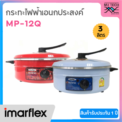 Imarflex กระทะไฟฟ้าอเนกประสงค์ 3 ลิตร รุ่น MP-12Q