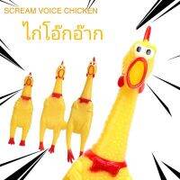 SCREAM  VOICE CHICKEN ไก่โอ๊กอ๊าก ไก่ยางสีเหลือง ไก่บีบ ของเล่น บีบแล้วมีเสียง เก็บเงินปลายทาง