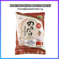 ข้าวสารญี่ปุ่น ผสมโมจิบาร์เลย์ มีไฟเอบร์สูง Noritake Japanese Rice Mixed Mochi Barley 2kg