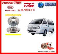 จานเบรค TRW รุ่น KIA PREGIO ปี 01-03 จานเบรคหน้า จานเบรคหลัง (โปรส่งฟรี)