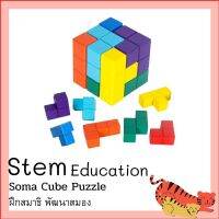 Soma Cube Puzzle ของเล่นเสริมพัฒนาการ Stem Education ของเล่น เสริมไอคิว พัฒนาสมอง ฝึกสมาธิ