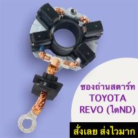 ซองถ่านไดสตาร์ท รีโว่ Toyota REVO ไดND แบบตูดหนาฟิลเงิน +ถ่านครบ4ก้อน แปลงถ่านไดสตาร์ท