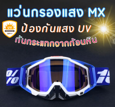 แว่นขี่มอเตอร์ไซค์ MX กรองแสง กัน UV ทรง Goggle สินค้าตรงปก จัดส่งไว 1-2 วันถึง