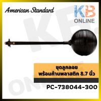 PC-738044-300 ชุดลูกลอย พร้อมก้านพลาสติก 8.7 นิ้ว AMERICAN STANDARD