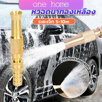 One Home ปืนฉีดน้ำทองเหลือง รดน้ำต้นไม้ ล้างรถ หัวฉีดแรงดันสูง Copper car wash nozzle