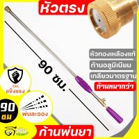 (ก้านพ่นยาหัวตรงสีม้วง 90cm) รุ่นหนาพิเศษ เครื่องพ่นยาแรงดันสูง ก้านพ่นยา ข้อต่อทองเหลือง ก้านอลูมิเนียม Byดีจริงการเกษตร