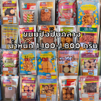 ขนมบังปี๊บขนาดกลาง น้ำหนัก 1,100-1,800 กรัม มีหลายรสชาติให้เลือก สินค้าพร้อมส่งทุกวัน รับประกันความใหม่ ไม่เหม็นหืน