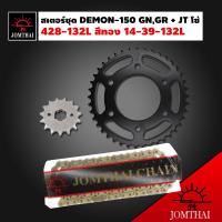 JT สเตอร์ชุด DEMON-150 GN,GR + โซ่ 428-132L สีทอง X-RING 14-39-132L (สำหรับ DEMON150 GPX) สินค้าแท้ 100% พระอาทิตย์ (ในชุด มีสเตอร์ หน้า + สเตอร์หลัง + โซ่ สีทอง สำหรับ GPX DEMON-150 GN และ GR ใส่ได้)