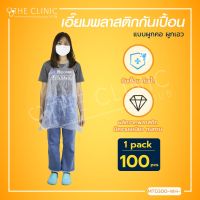 [[ 100 ชุด/แพ็ค ]] เอี๊ยมพลาสติก กันเปื้อน แบบผูกคอ ผูกเอว SIZE 73 Cm.X 120 Cm. / The Clinic Hub