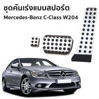 แป้นเหยียบเบรค และคันเร่งแบบสปอร์ต สำหรับรถยนต์ Mercedes-Benz (W204) C-Class C180 / C200 / C220