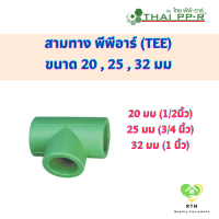 THAI PPR ข้อสามทาง สามทาง พีพีอาร์ (TEE) ขนาด 20 mm , 25 mm , 32 mm ไทยพีพีอาร์