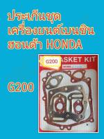 ประเก็นชุด Honda G200 (ประเก็นประกอบเครื่อง ฮอนด้า ชุดประเก็น ประเก็น เครื่องยนต์เบนซิน)