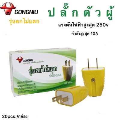 ปลั๊กตัวผู้ สีเหลือง รุ่นไม่แตก-10L4 1กล่อง 20ชิ้น