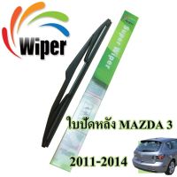 Hot Sale Wiper ใบปัดน้ำฝนหลัง MAZDA 3 ลดราคา ที่ ปัด น้ำ ฝน ยาง ปัด น้ำ ฝน ใบ ปัด น้ำ ฝน ก้าน ปัด น้ำ ฝน