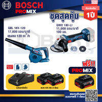 Bosch Promix GBL 18V-120 เครื่องเป่าลมไร้สาย18V+GWS 180 LI เครื่องเจียร์ไร้สาย4"18VBrushless+แบต4Ah x2 + แท่นชาร์จ