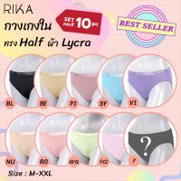 RIKA (10 pc.) **สินค้าขายดี กางเกงในหญิง เซต 10 ชิ้น กางเกงในไลคร่า ไม่เข้าวิน  เก็บก้น เนื้อนุ่มมาก ยืดกระชับ ใส่สบ้าย สบาย EN2002