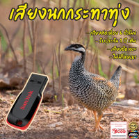 เสียงต่อ นกกระทาทุ่ง 6ชั่วโมงไม่มีโฆษณา แฟลชไดร์ฟ(Flash Drive) มีเก็บเงินปลายทาง ส่งด่วนKerry Express