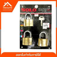 Srhome. SOLO กุญแจระบบคีย์อะไล้ท์ลูกปืนคล้องคอสั้นทองเหลือง SOLO No.4507 ขนาด 45 mm. / 3 ตัวชุด