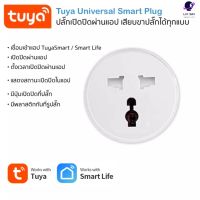 S.S รีโมท -- Tuya Smart Wi-Fi Universal Plug สมาร์ทปลั๊กเปิดปิดผ่านแอพและสั่งงานด้วยเสียง  (3 เต้ารับ รองรับทุกปลั๊ก) #รีโมททีวี  #รีโมทแอร์  #รีโมทโทรทัศน์