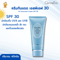 ครีมกันแดด เอสพีเอฟ 30 กิฟฟารีน |UV Sunscreen Cream SPF 30 Giffarine | ครีมกันแดด SPF 30