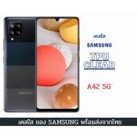 เคสTPUใสกันกระแทก Samsung Galaxy A42 5G